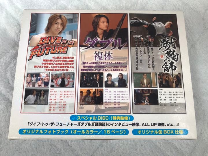 ダイブ・トゥ・ザ・フューチャー、ダブル（複体）、蹴鞠師　スペシャルDVD　BOX