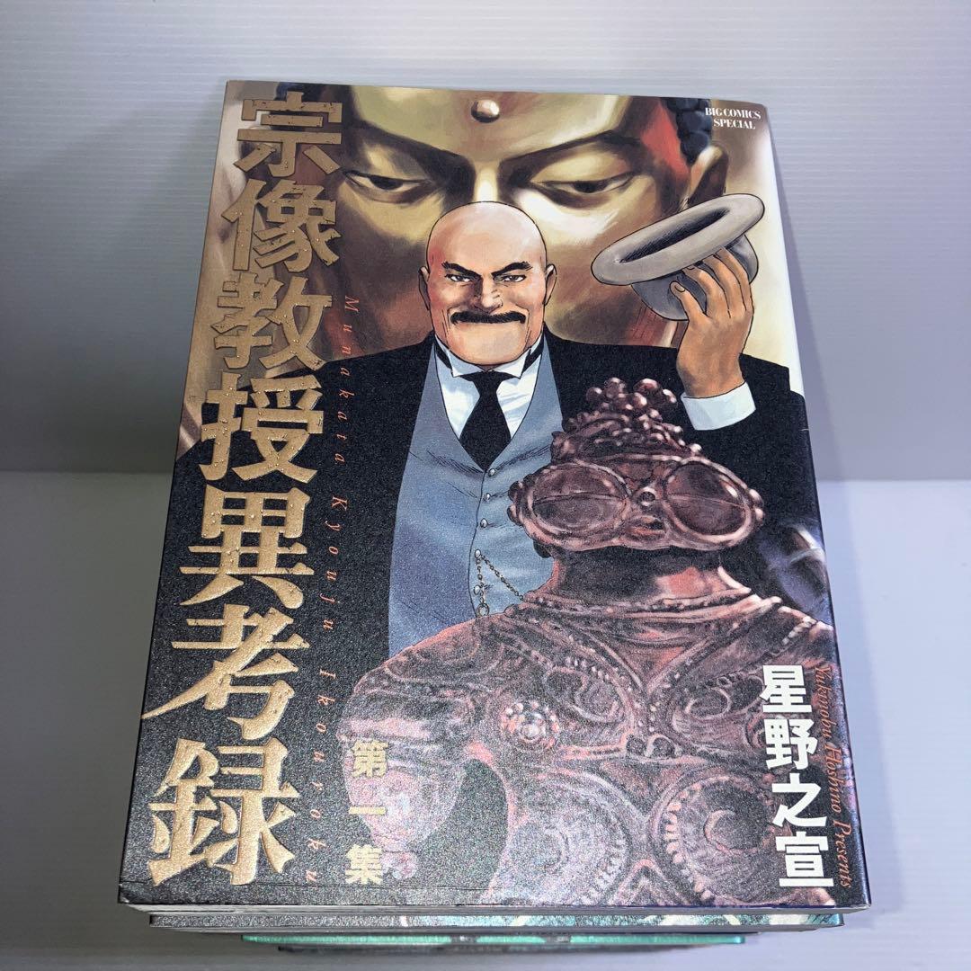 宗像教授異考録 全巻