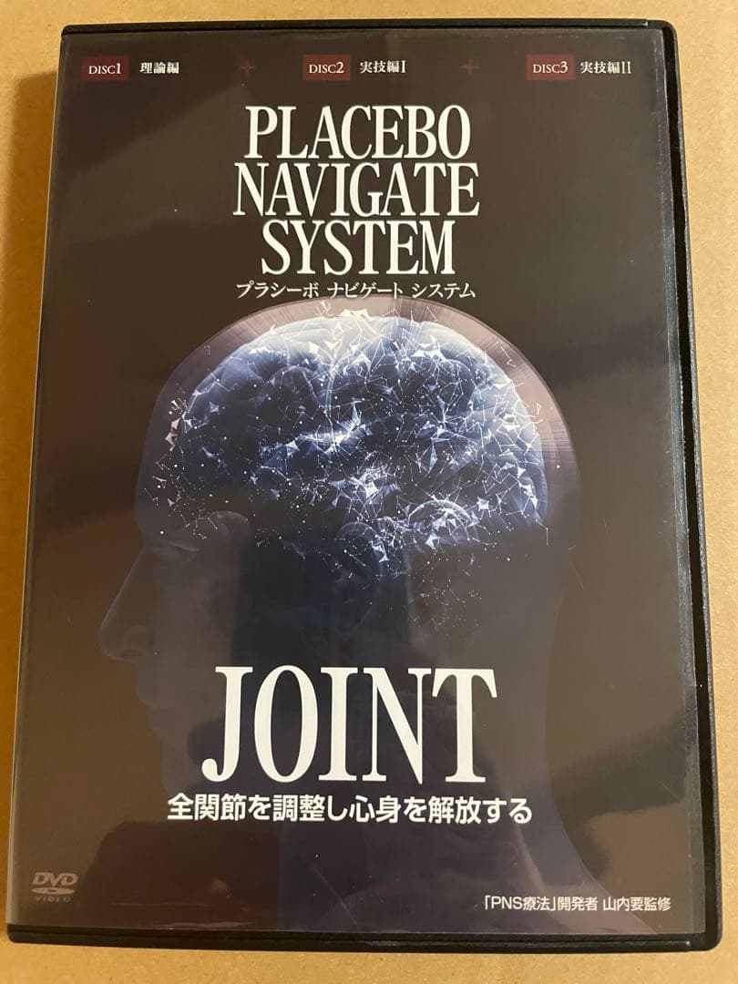 DVD 山内要　プラシーボ ナビゲート システム ホルモン活性療法