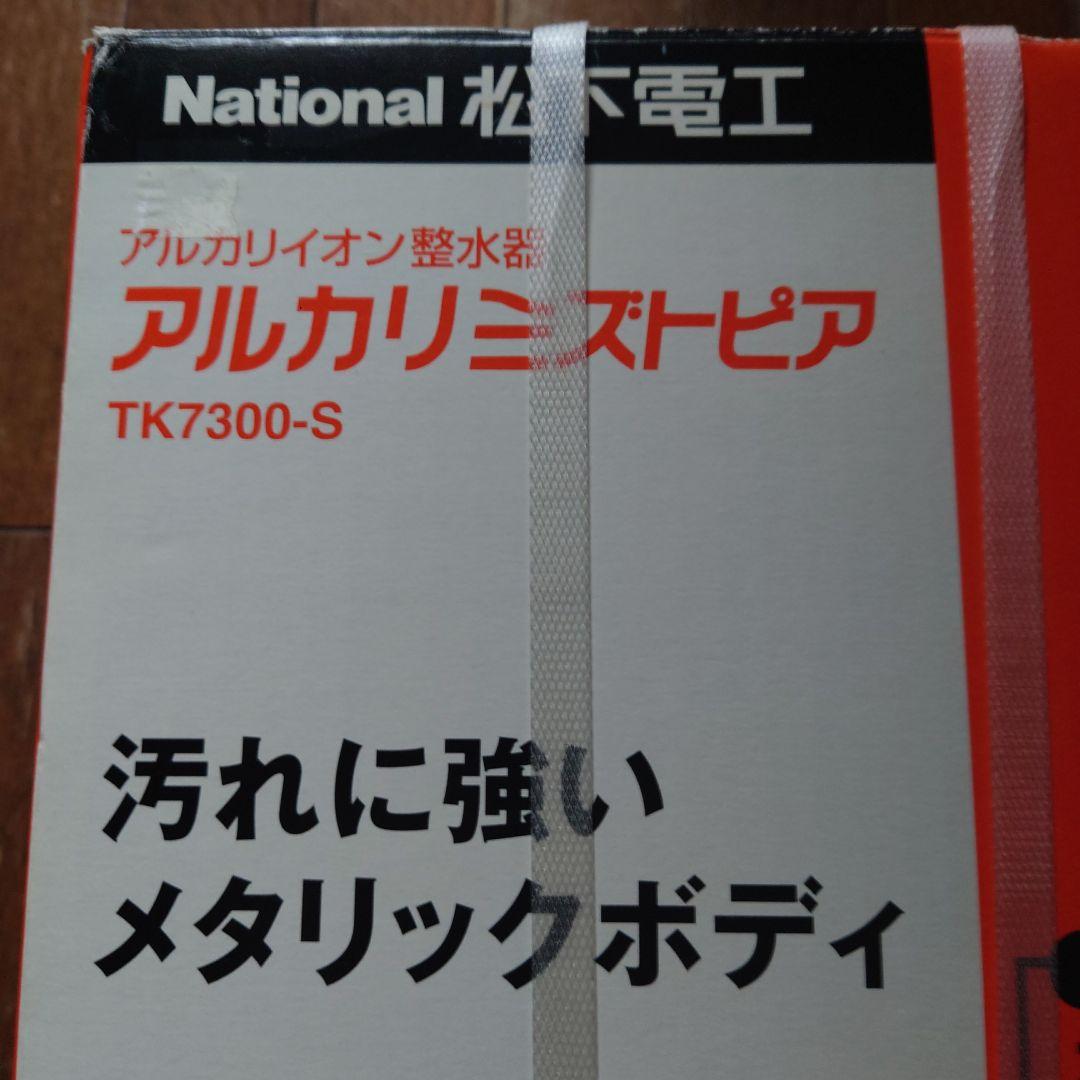 ナショナル パナソニック アルカリミズトピア tk7300-s