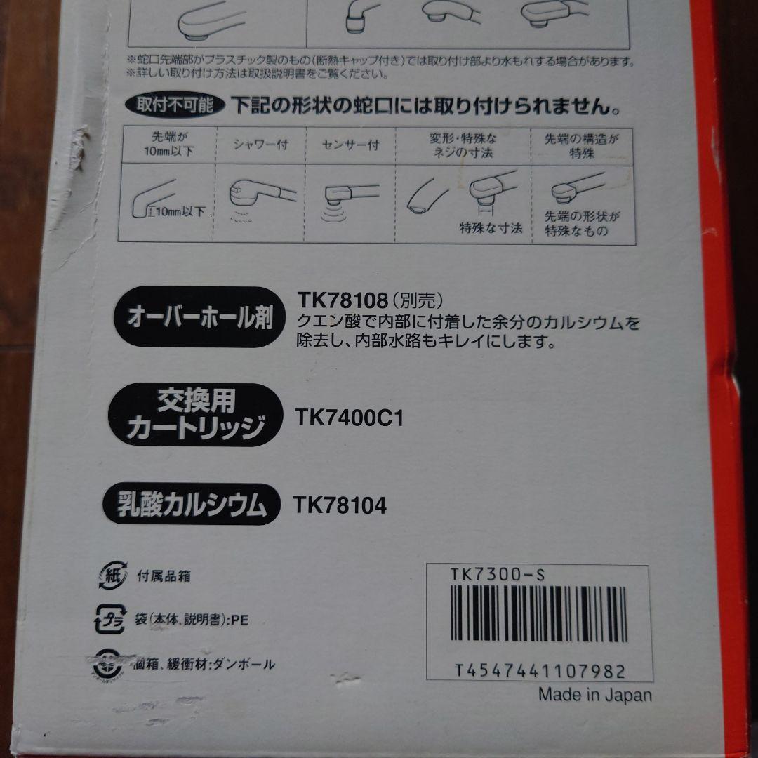 ナショナル パナソニック アルカリミズトピア tk7300-s
