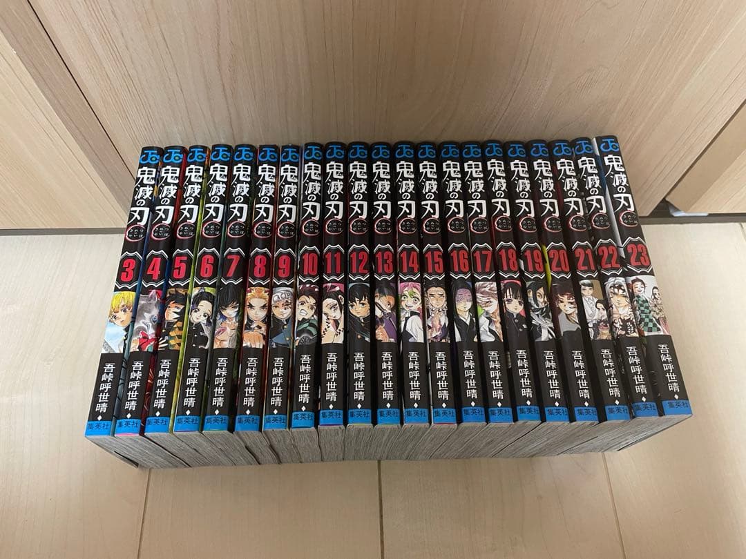 鬼滅の刃 3-23巻セット