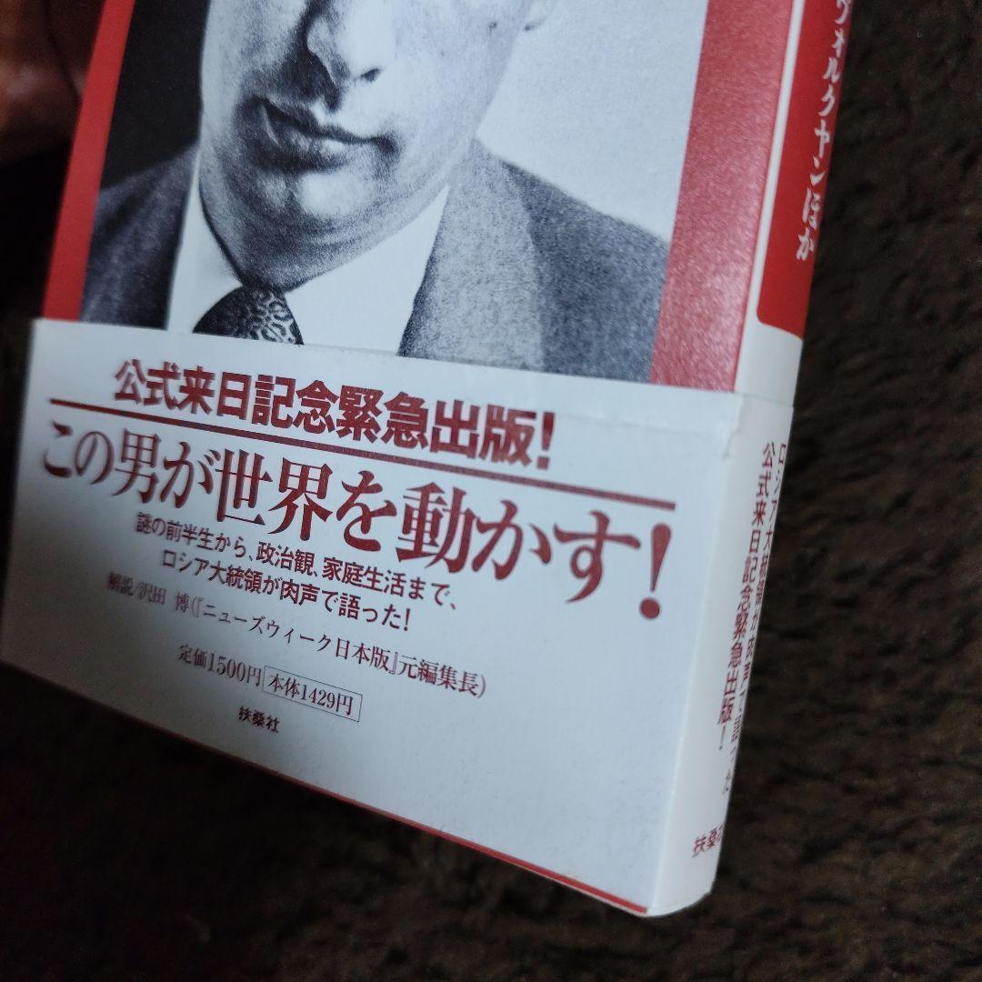 プーチン、自らを語る