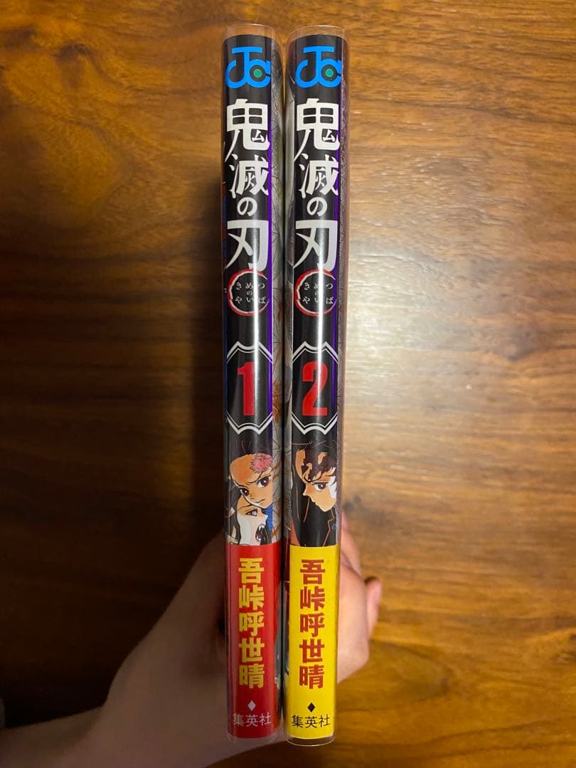 鬼滅の刃 初版 1巻 2巻 セット