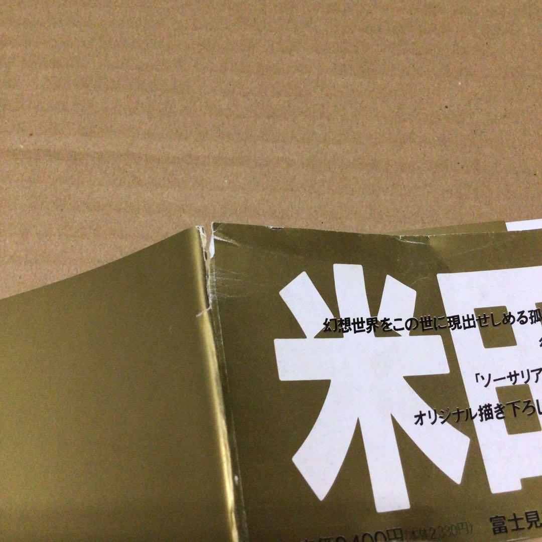 Qvinta essentia 米田仁士画集　初版　帯、ハガキ付き　比較的美品