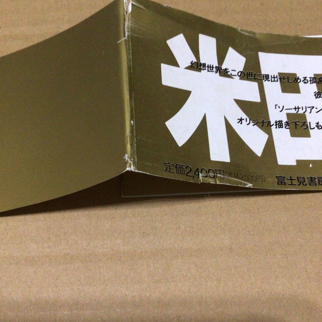 Qvinta essentia 米田仁士画集　初版　帯、ハガキ付き　比較的美品