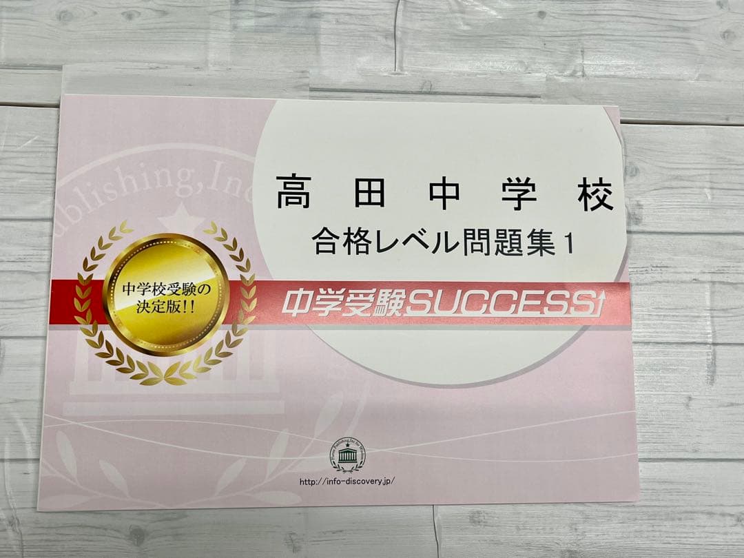 中学受験対策問題集・過去問　高田中学校　未使用に近い！