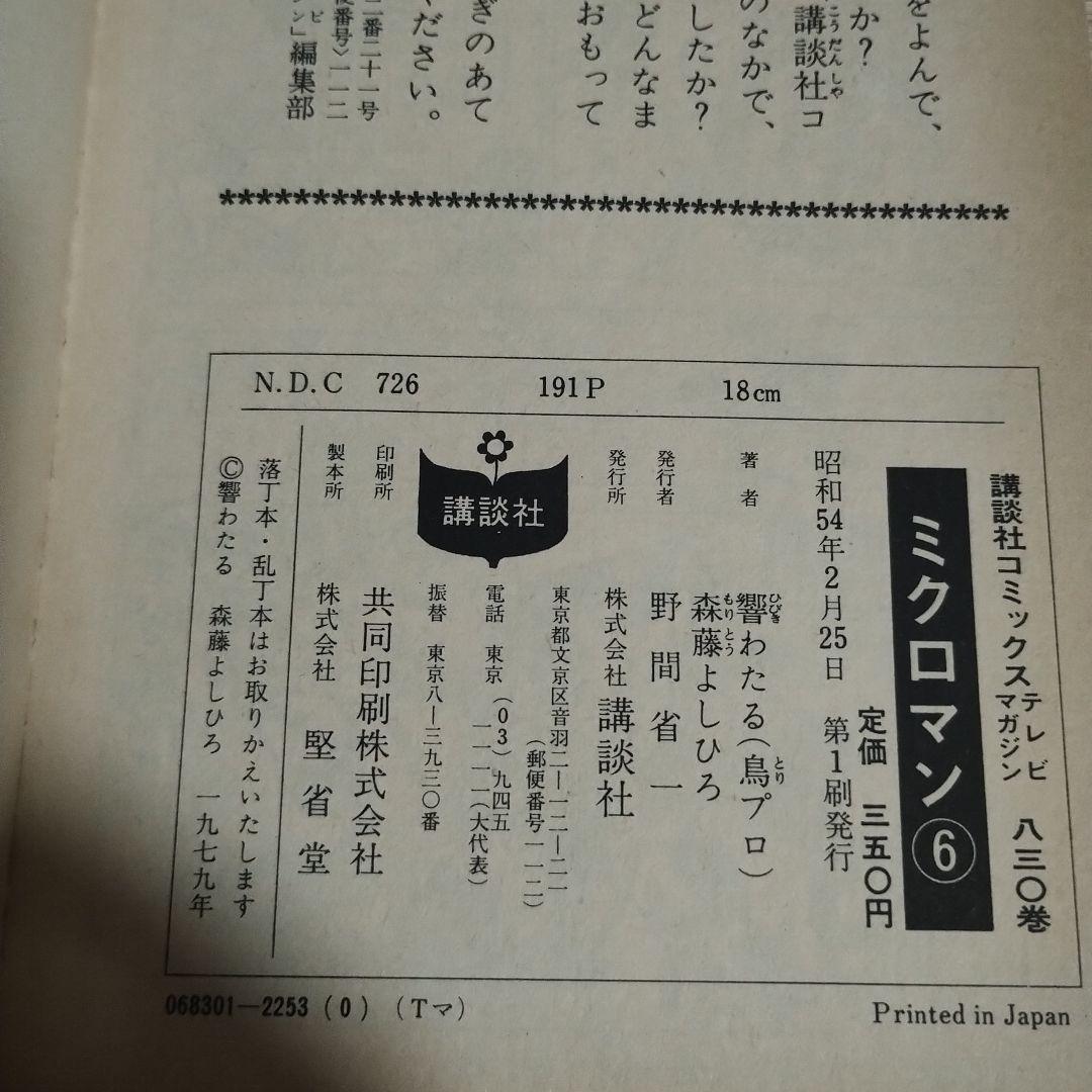 ミクロマン　ザ・ウルトラマン他セット