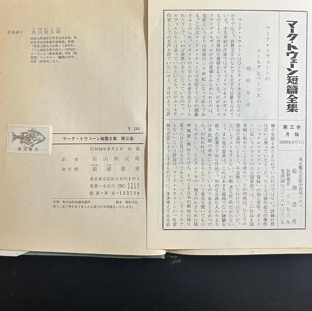 マーク・トウェーン短篇全集 全5巻　別巻「ミシシッピーの人びと」上下巻