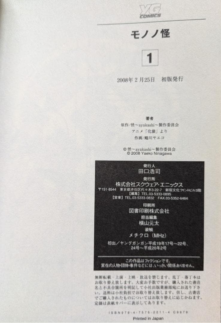 か*★様 モノノ怪 全12巻 内小説1巻 化猫下巻無し 初版含む 蜷川ヤエコ 焼
