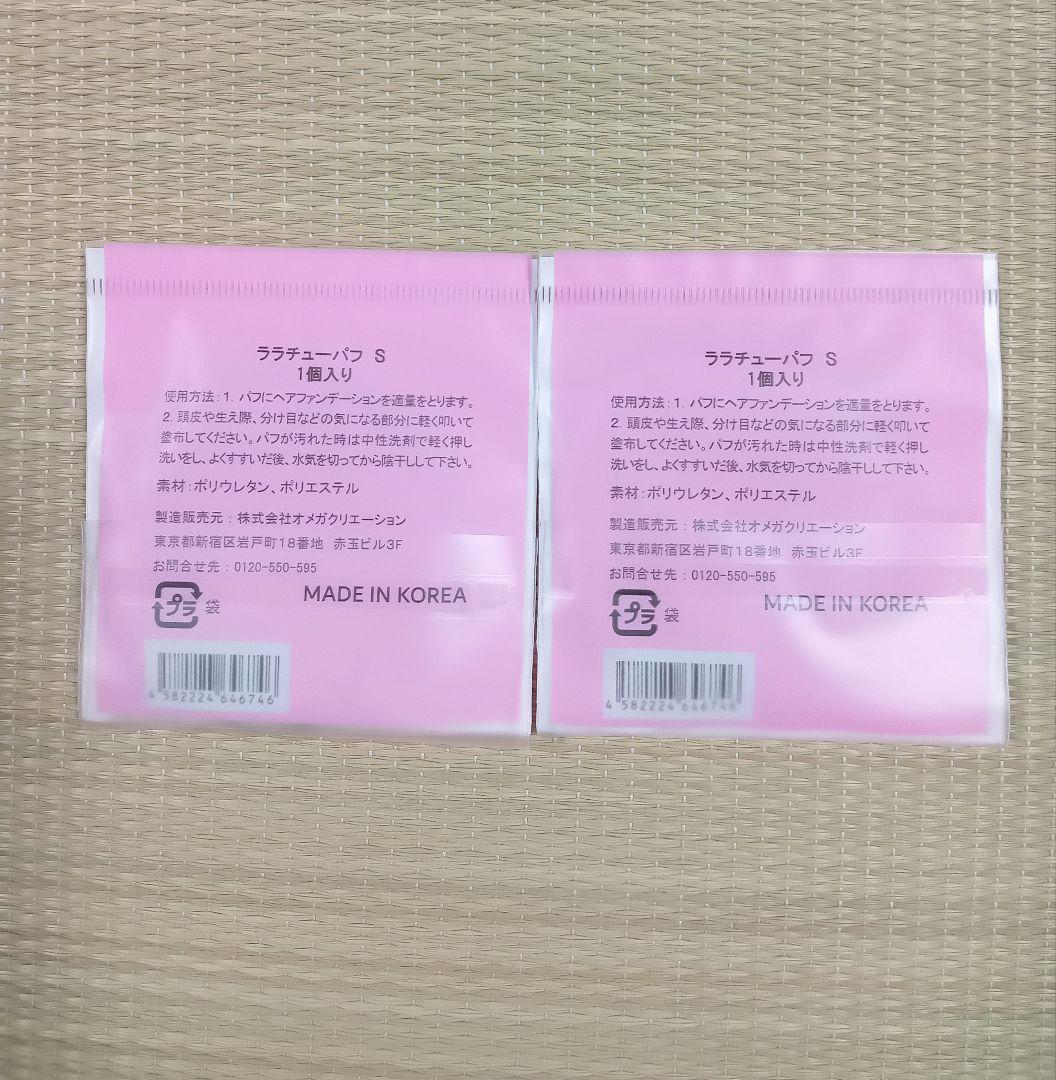 【お値下げ】未開封/未使用品/ララチュー/ヘアファンデーション/４点セット