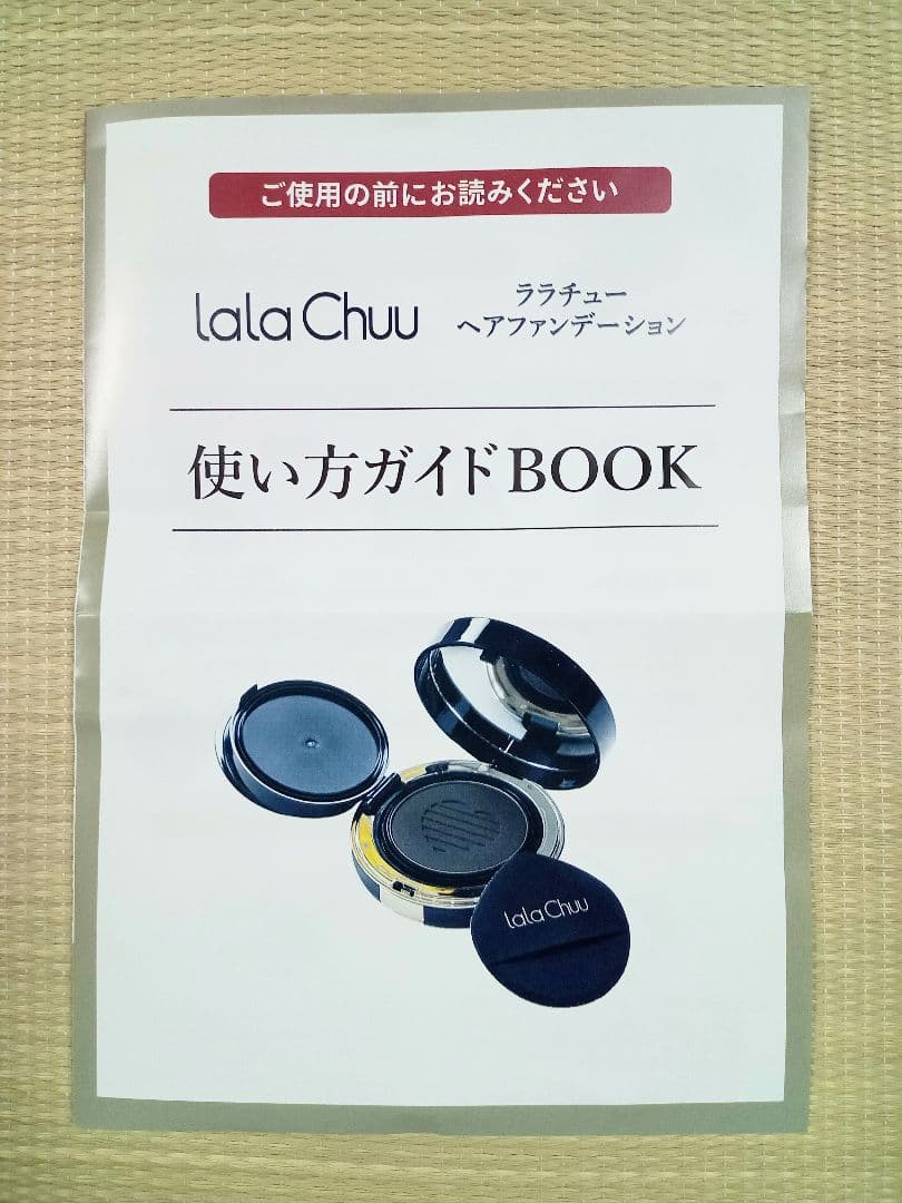 【お値下げ】未開封/未使用品/ララチュー/ヘアファンデーション/４点セット
