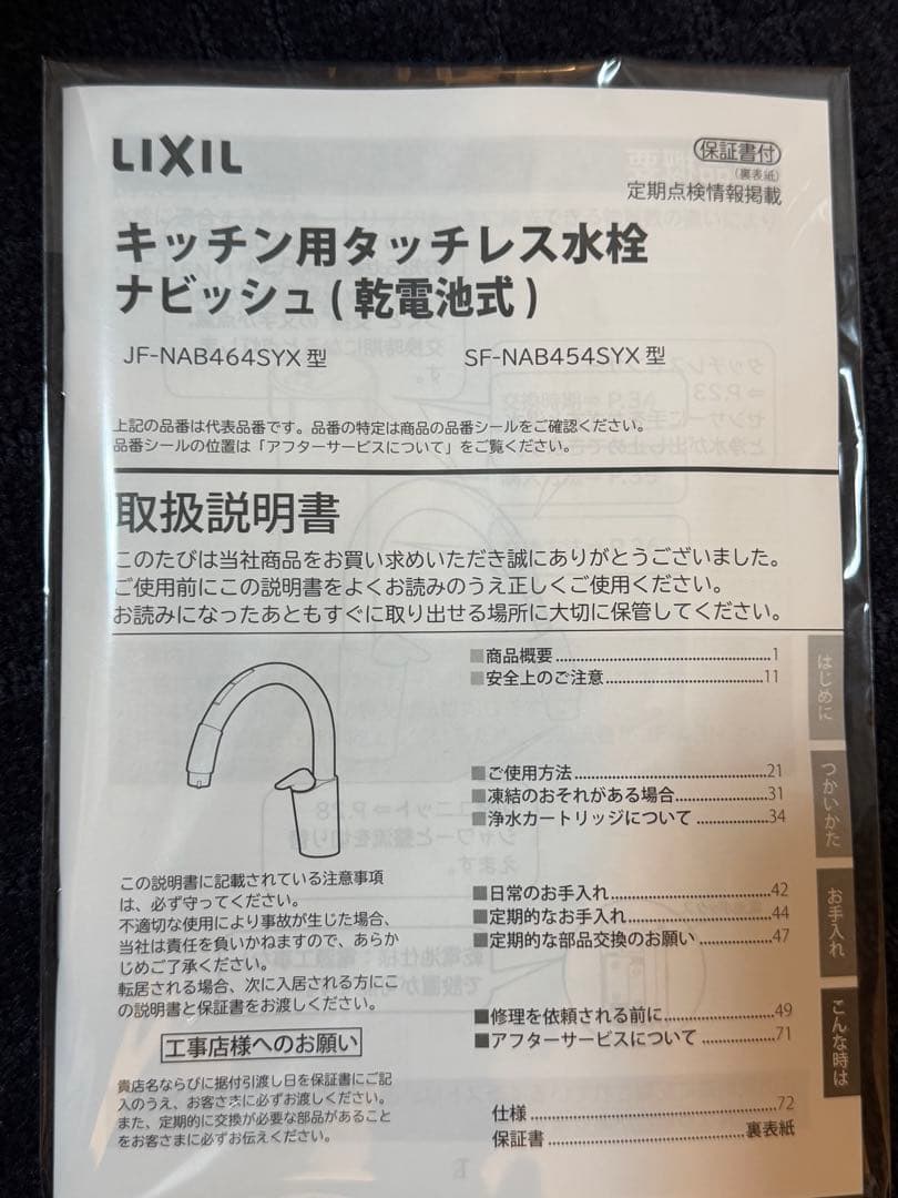 LIXILナビッシュJF-NAB464SYX(JW)