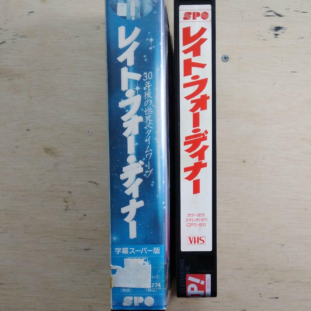 レイト・フォー・ディナー　VHS　字幕版