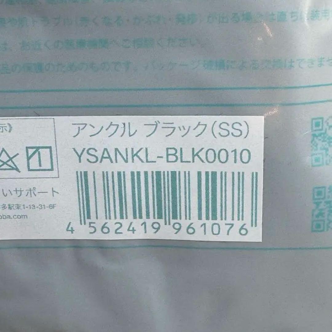 ゆびのばソックス　アンクル　ブラック　SSサイズ 3足セット