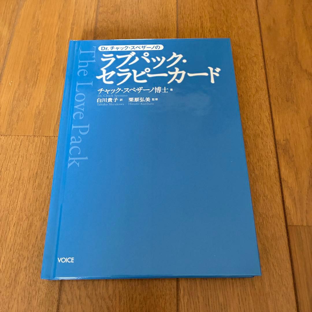 【魂の癒やし】ラブパック・セラピーカード 解説本付 チャック・スペザーノ