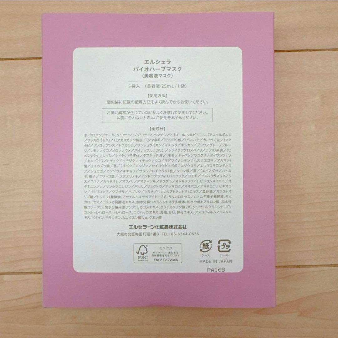 エルセラーン バイオハーブマスク