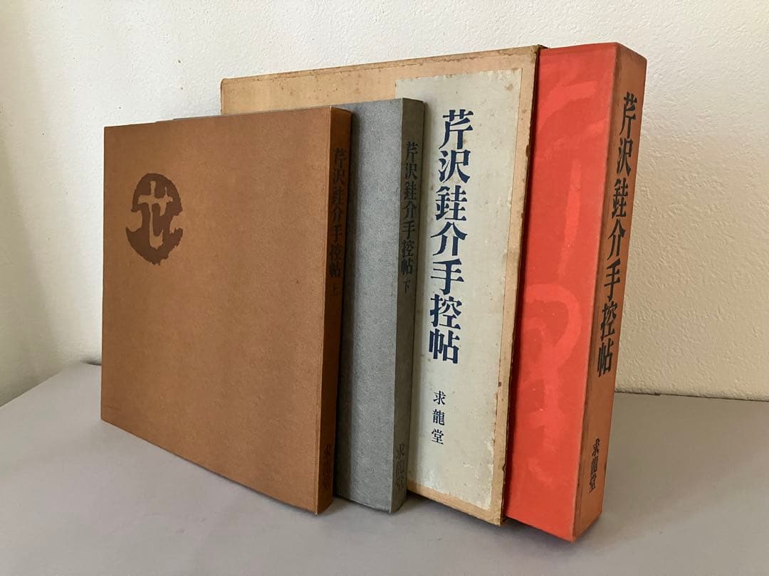 芹沢銈介手控帖 上・下（２冊）