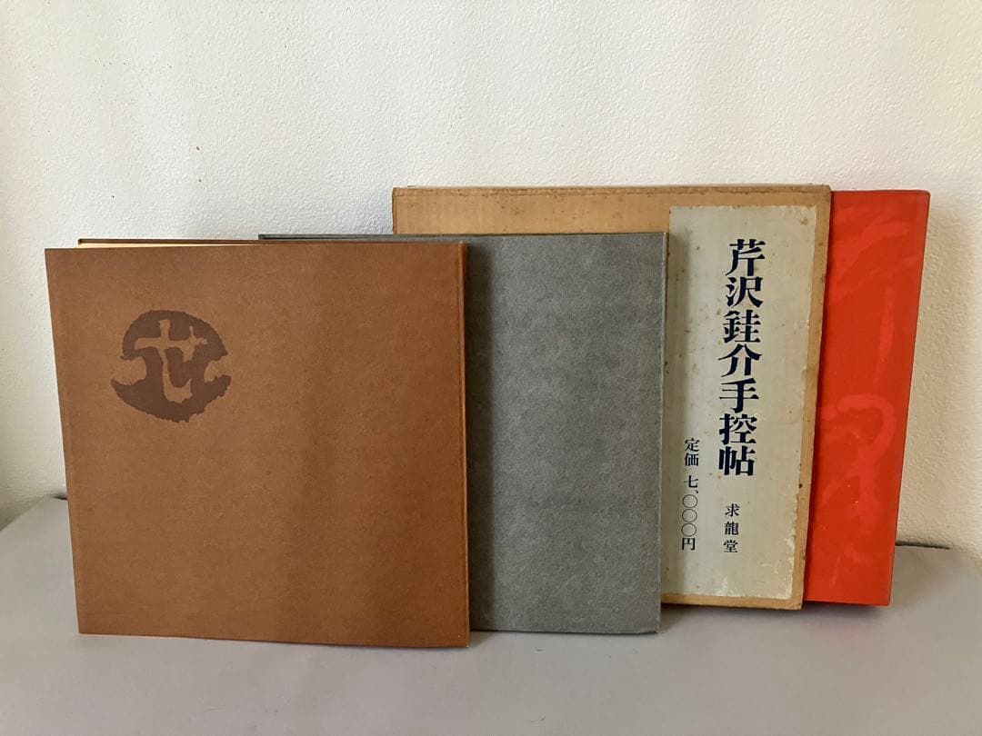 芹沢銈介手控帖 上・下（２冊）