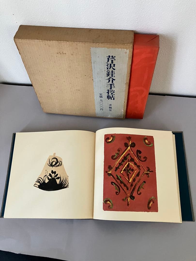 芹沢銈介手控帖 上・下（２冊）
