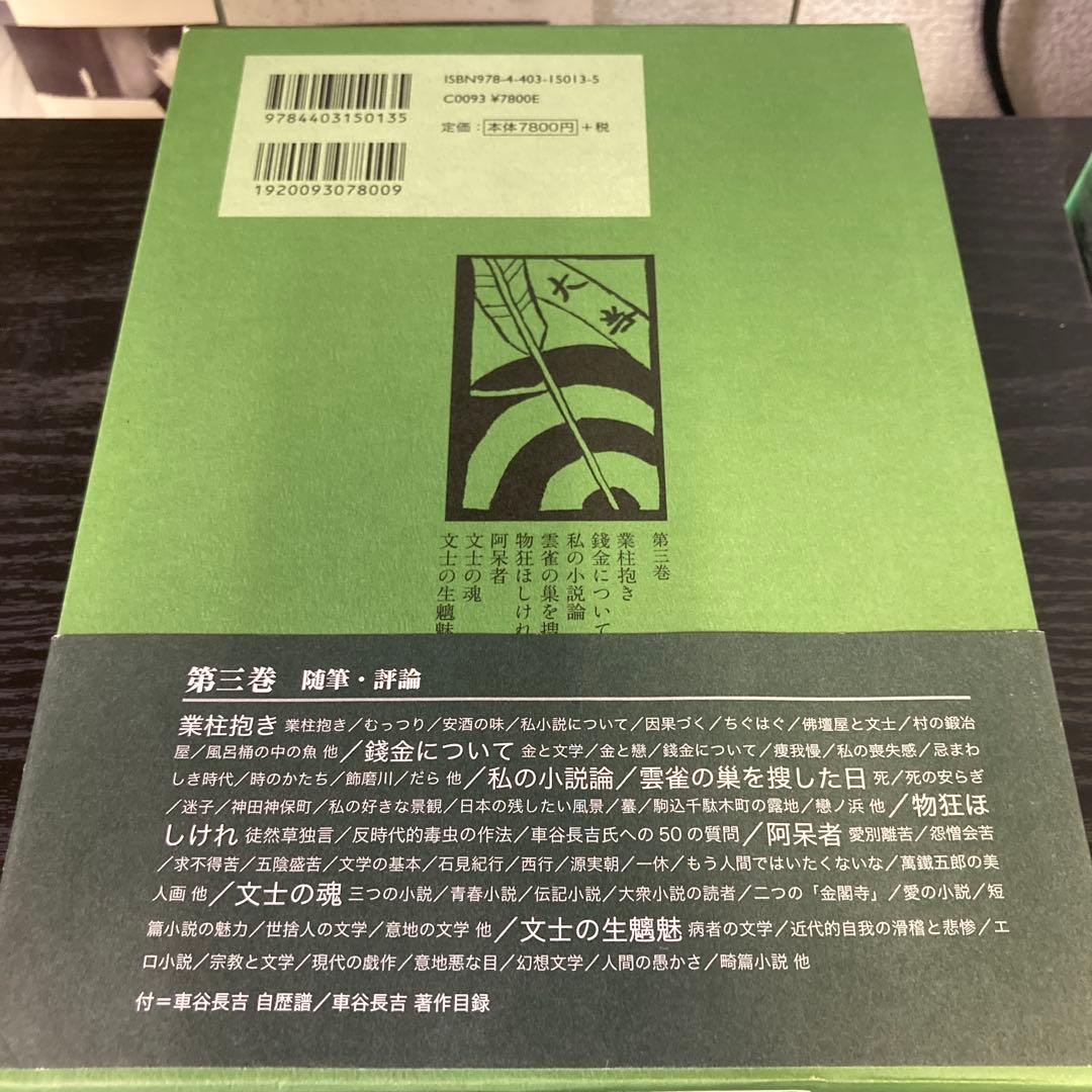 車谷長吉全集 第3巻