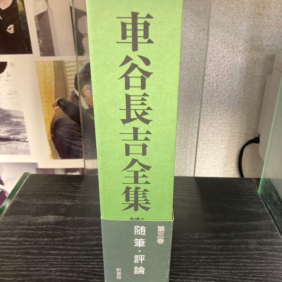 車谷長吉全集 第3巻