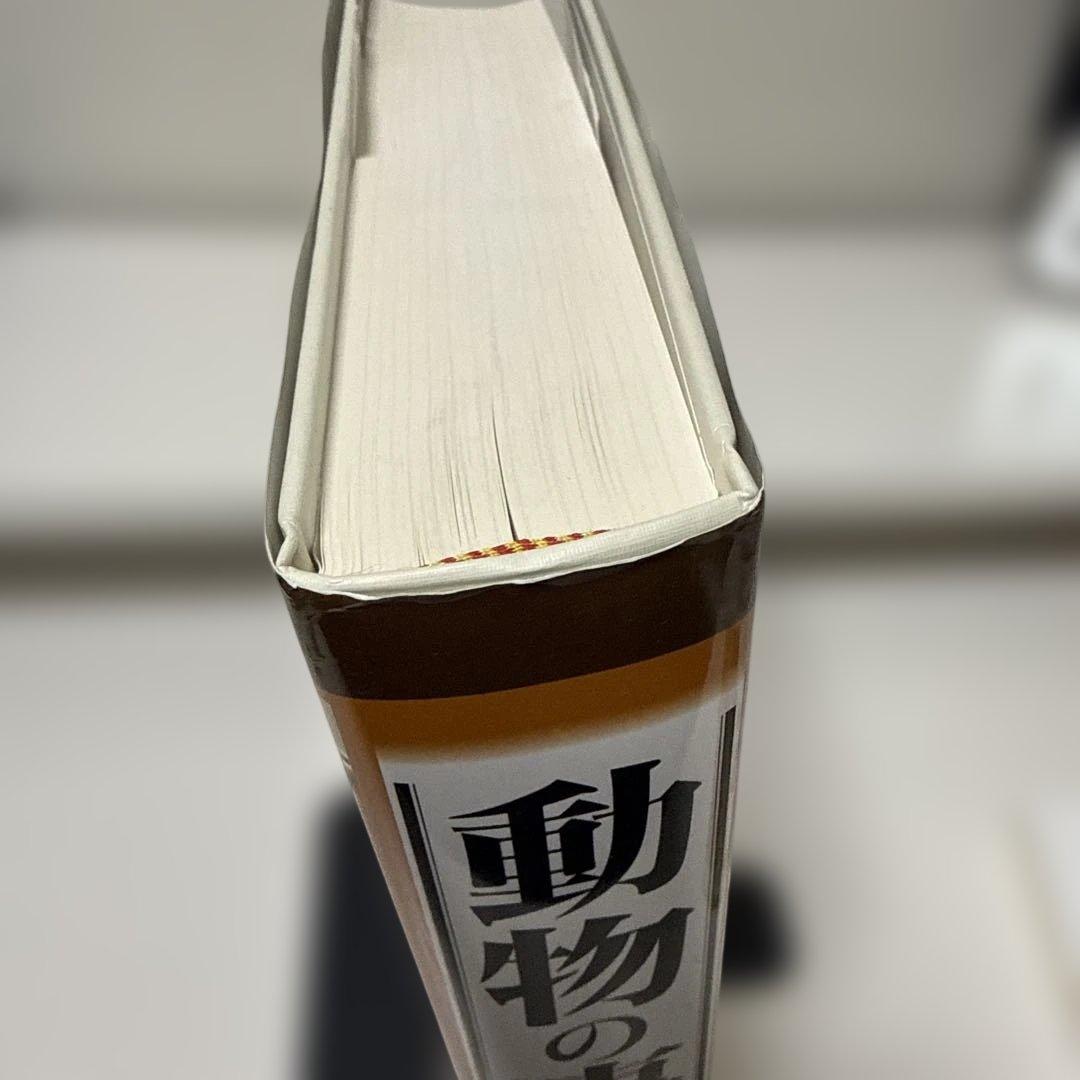 動物の事典