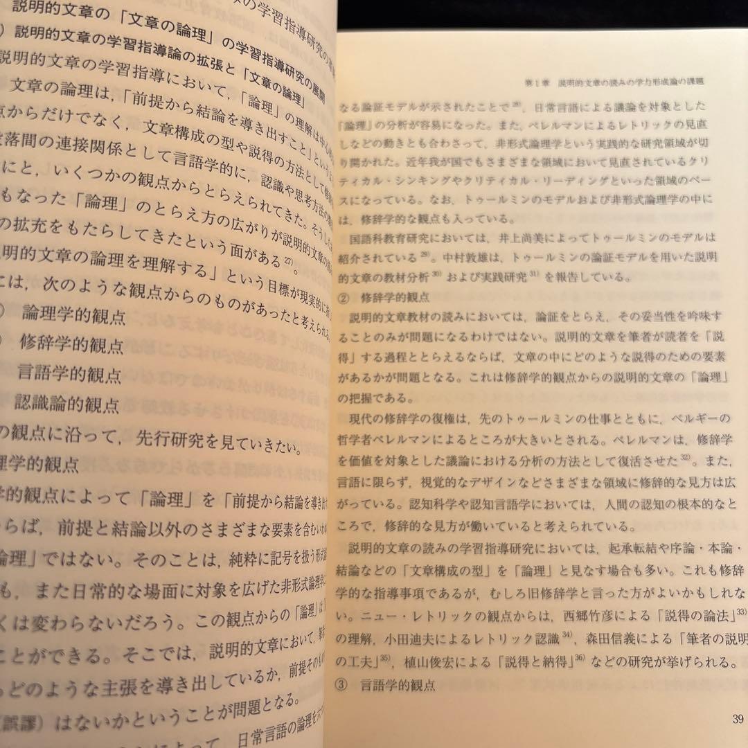 説明的文章の読みの学力形成論