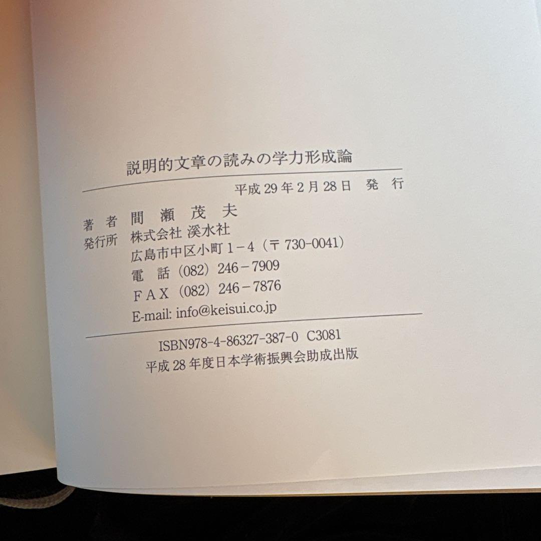 説明的文章の読みの学力形成論