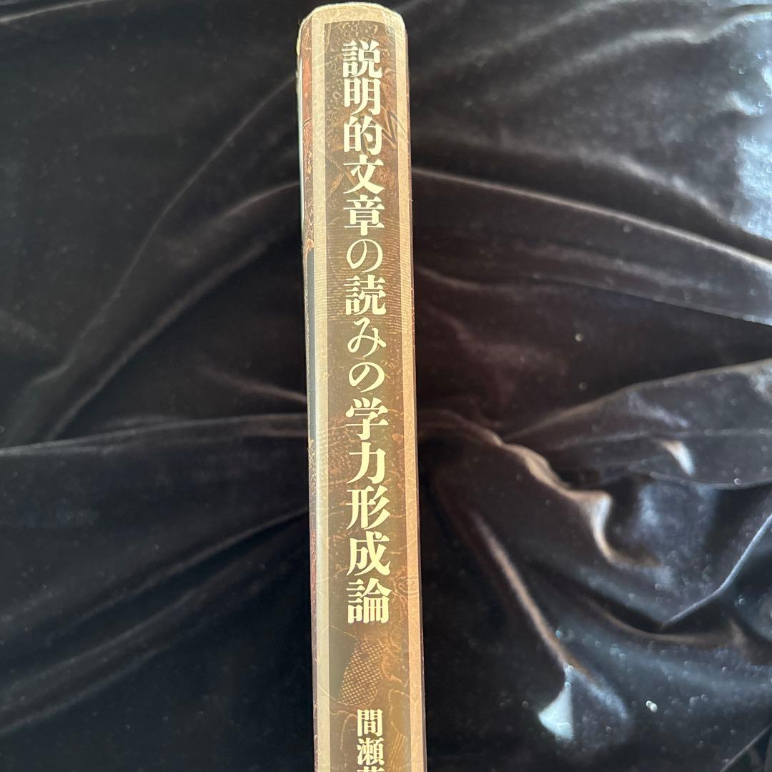 説明的文章の読みの学力形成論