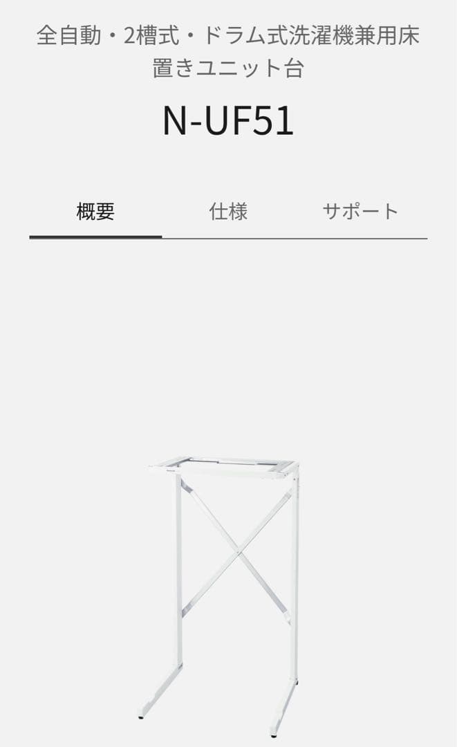 パナソニック衣類乾燥機用ユニット台（床置きタイプ）N-UF51（中古）