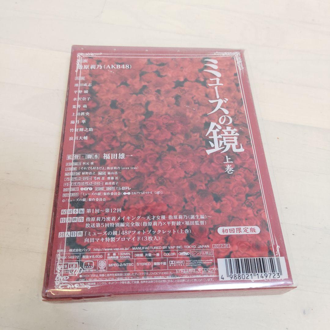 ミューズの鏡 上巻〈初回限定版・3枚組〉