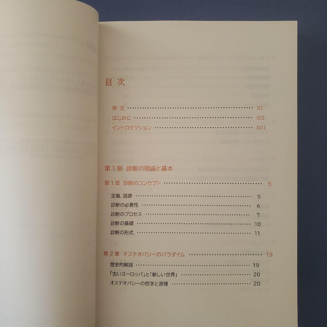 オステオパシー総合診断法