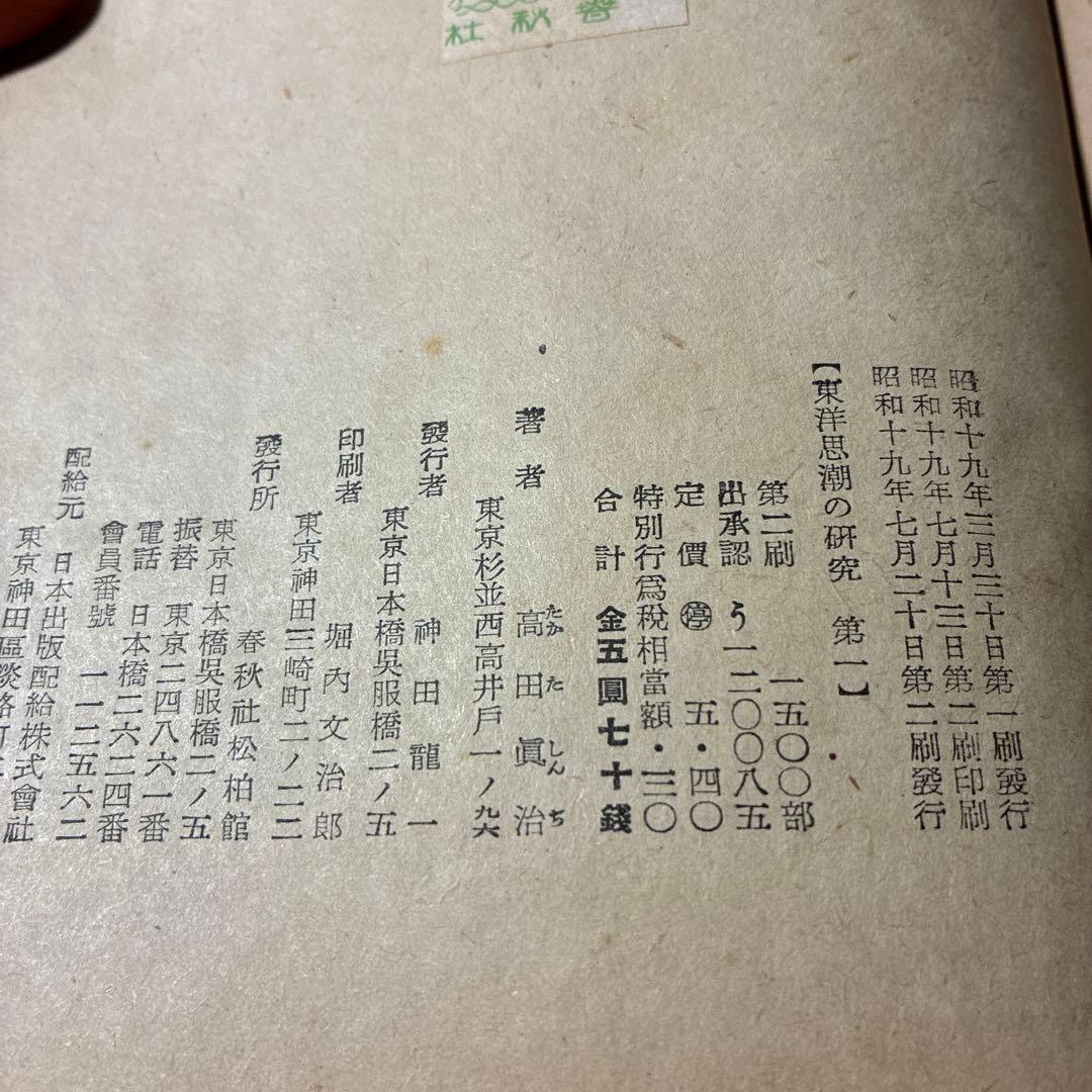 1944年発行❗️『東洋思潮の研究 第一』高田真治著東洋思想の研究に、入手困難‼️