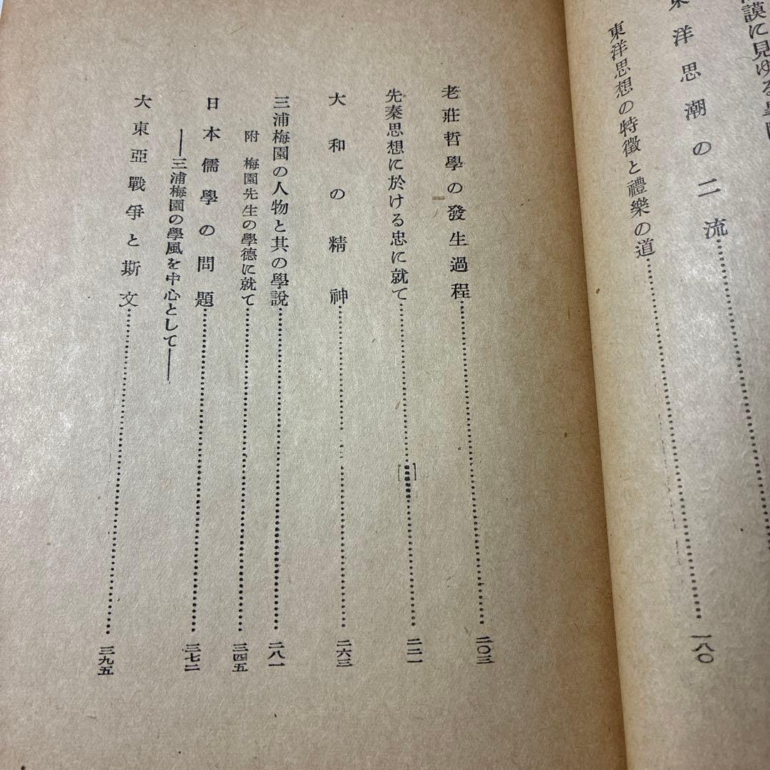 1944年発行❗️『東洋思潮の研究 第一』高田真治著東洋思想の研究に、入手困難‼️