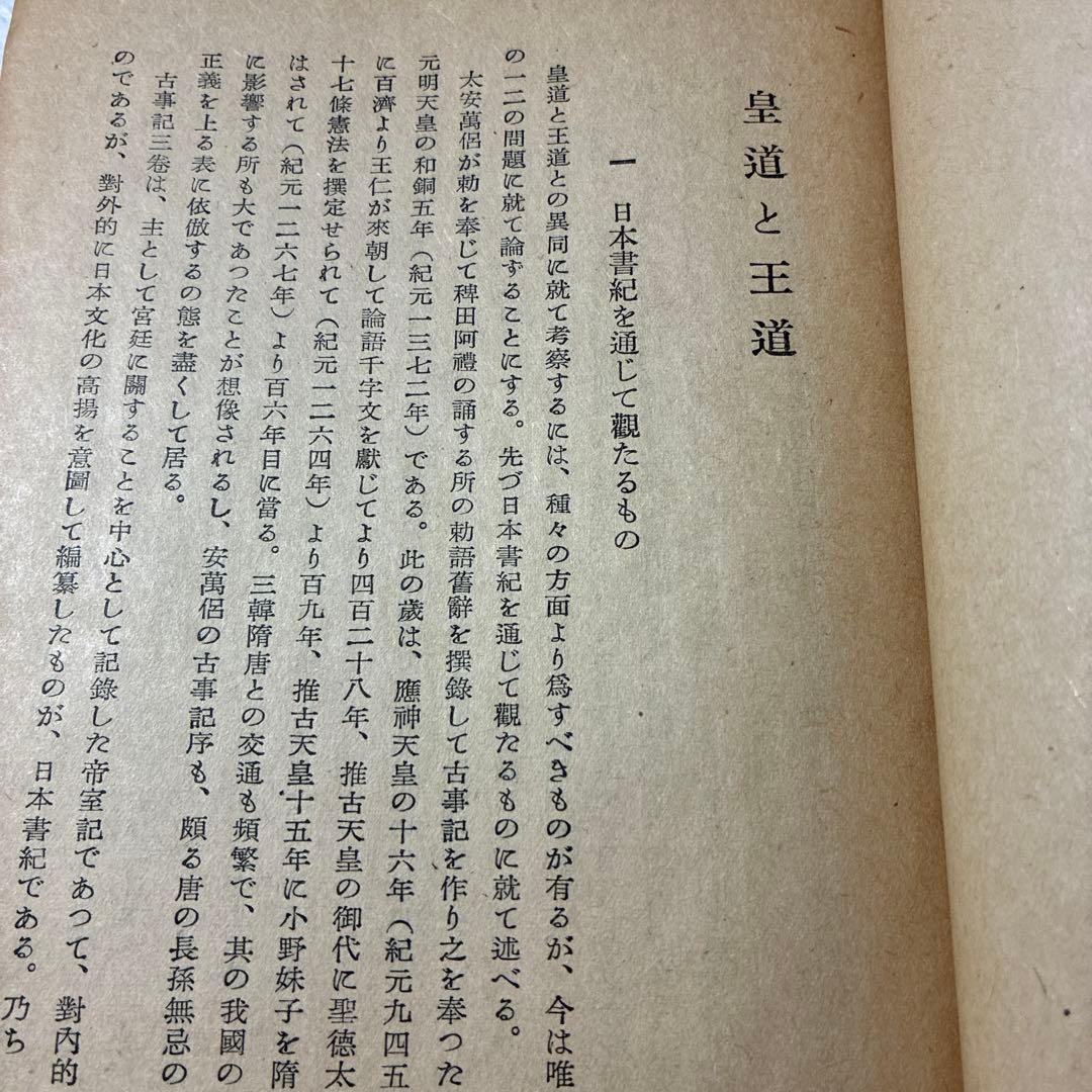 1944年発行❗️『東洋思潮の研究 第一』高田真治著東洋思想の研究に、入手困難‼️