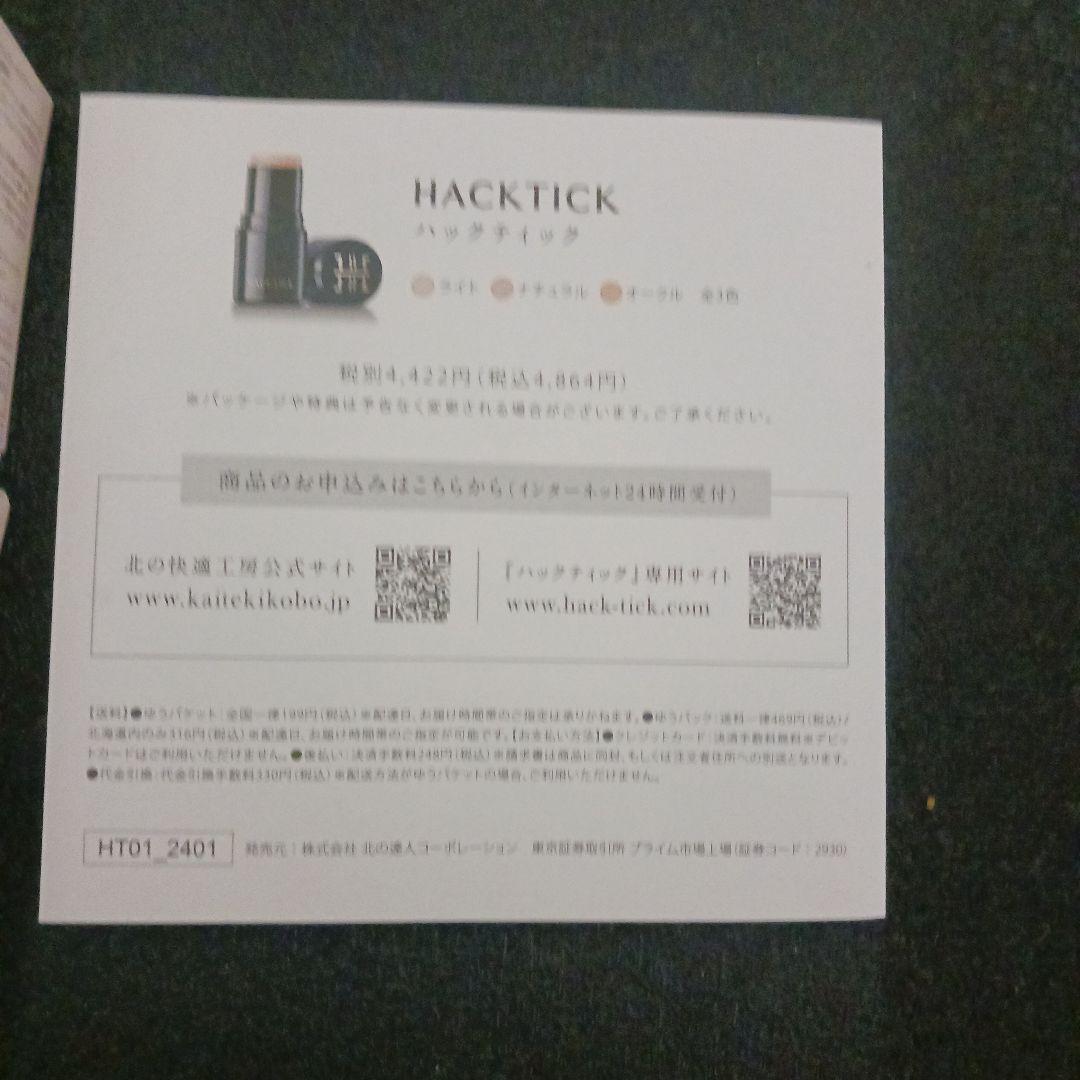 【2個】ハックティック　HACKTICK 北の快適工房　ナチュラル
