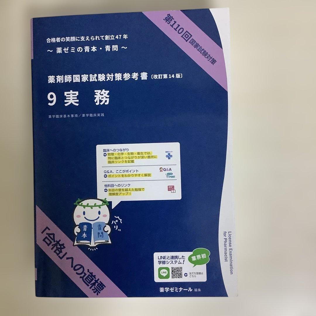 お値下げ　新品未使用品　第110回 薬剤師国家試験対策 青本•青問