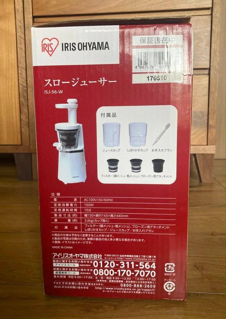 IRIS OHYAMA スロージューサー ISJ-56-W 新品未使用