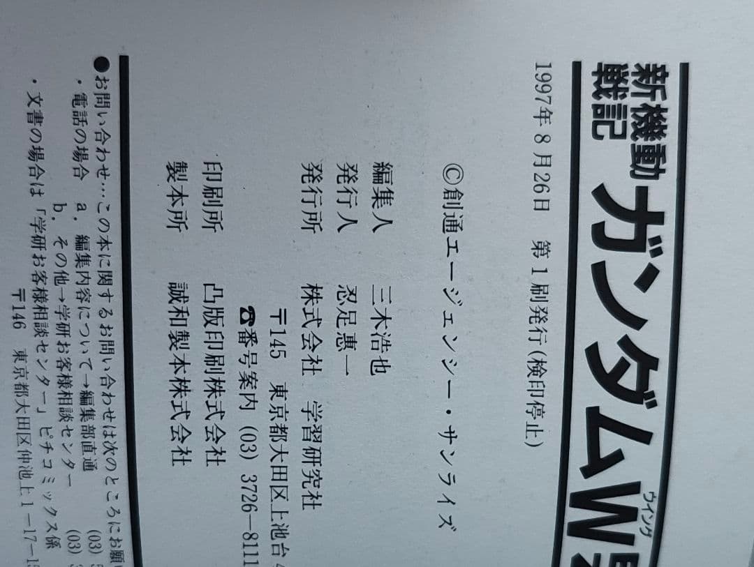 【初版帯付き】新機動戦記ガンダムW episode zero エピソードゼロ