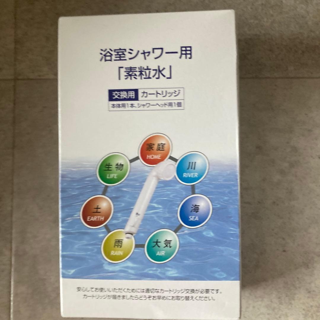 【新品】フリーサイエンス 素粒水カートリッジ 浴室シャワー用・キッチン用セット