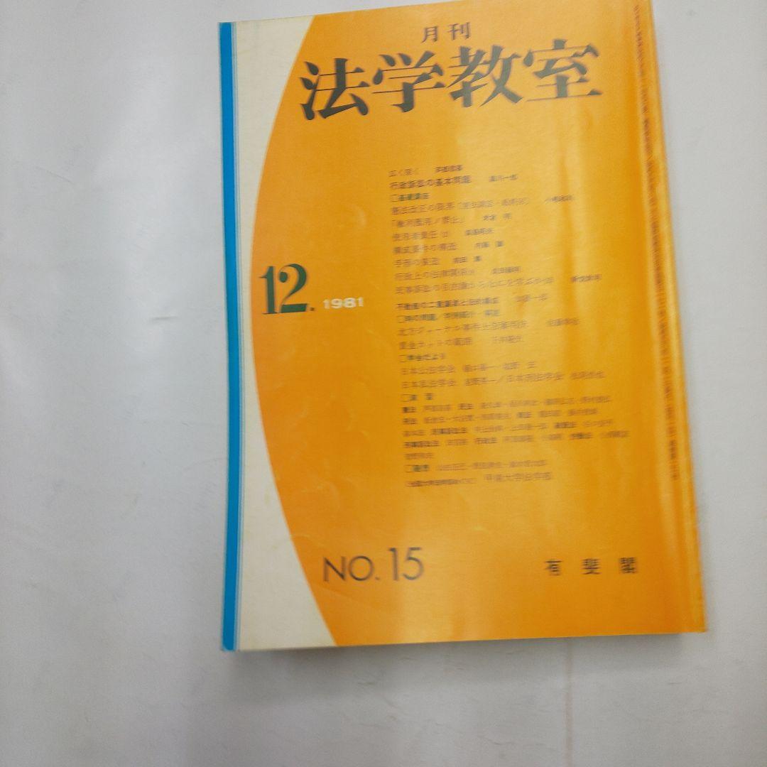法学教室 No.1, 2, 3, (1982年)12月 (1981年)