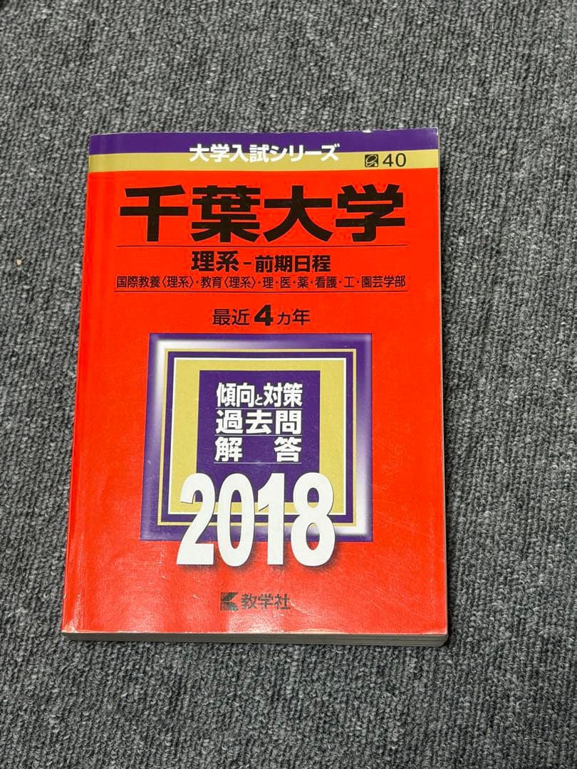 千葉大学 理系-前期日程 赤本2002〜2025