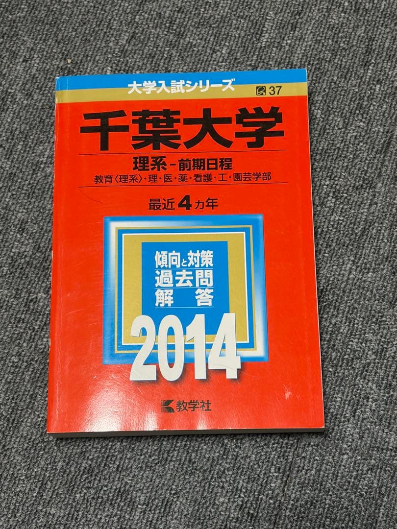 千葉大学 理系-前期日程 赤本2002〜2025