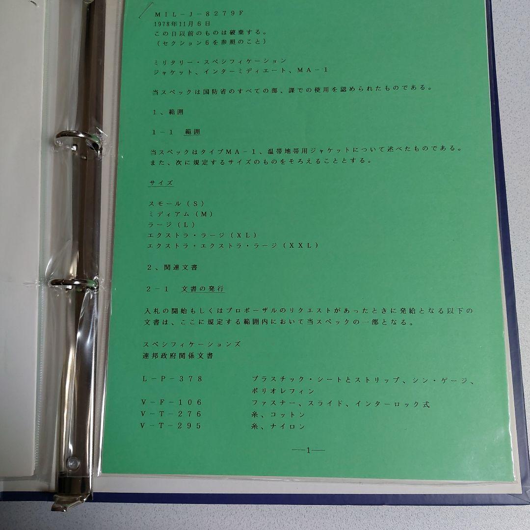 Alpha Industries MA1 ミルスペック製造仕様書。