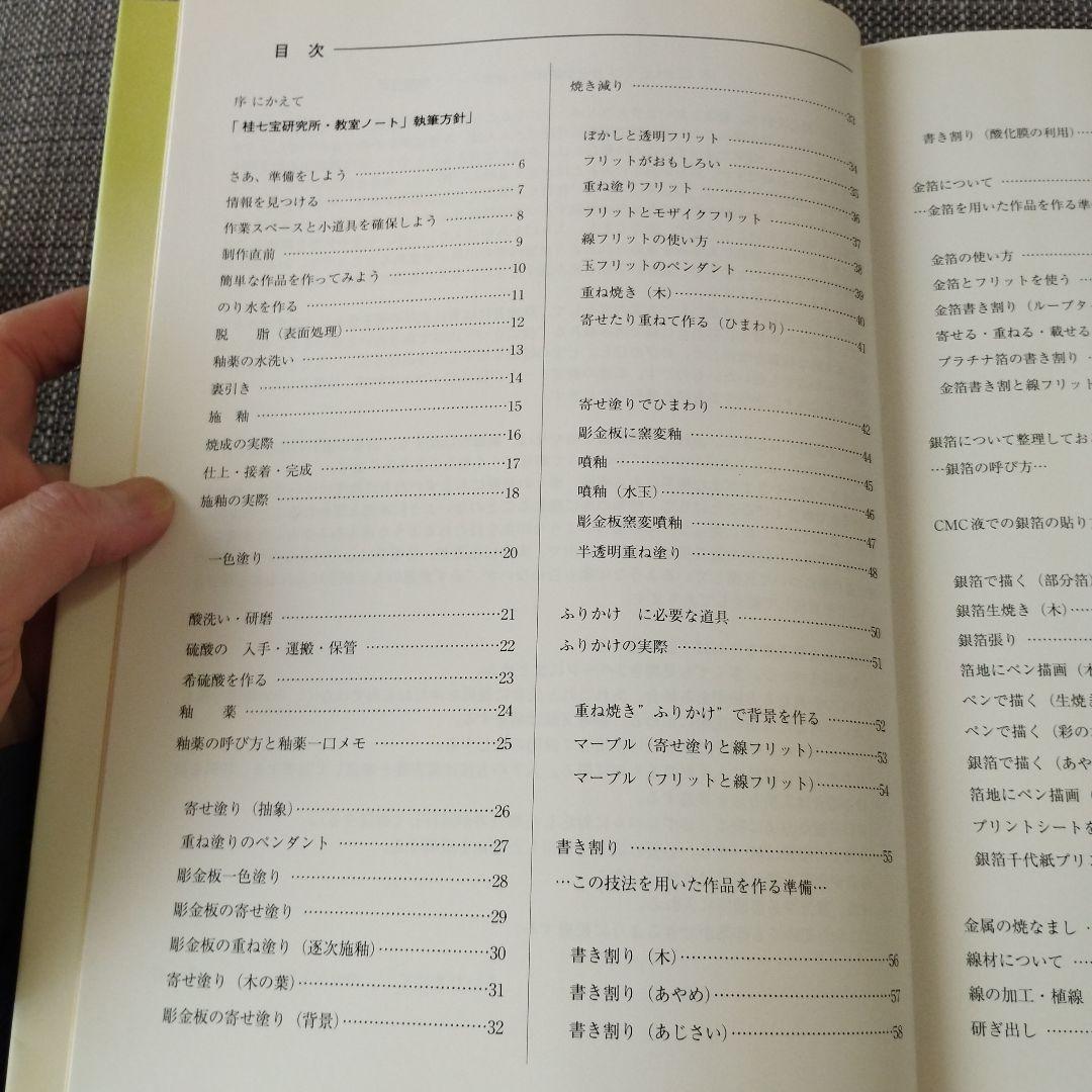 七宝入門 : 桂七宝研究所・教室ノート　木耳社