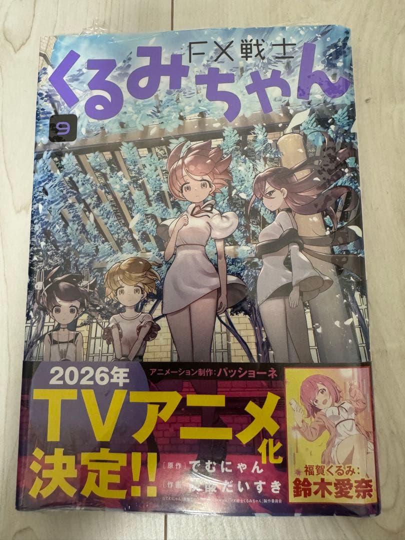 【全巻セット】FX戦士くるみちゃん 全巻初版、9巻新品未開封