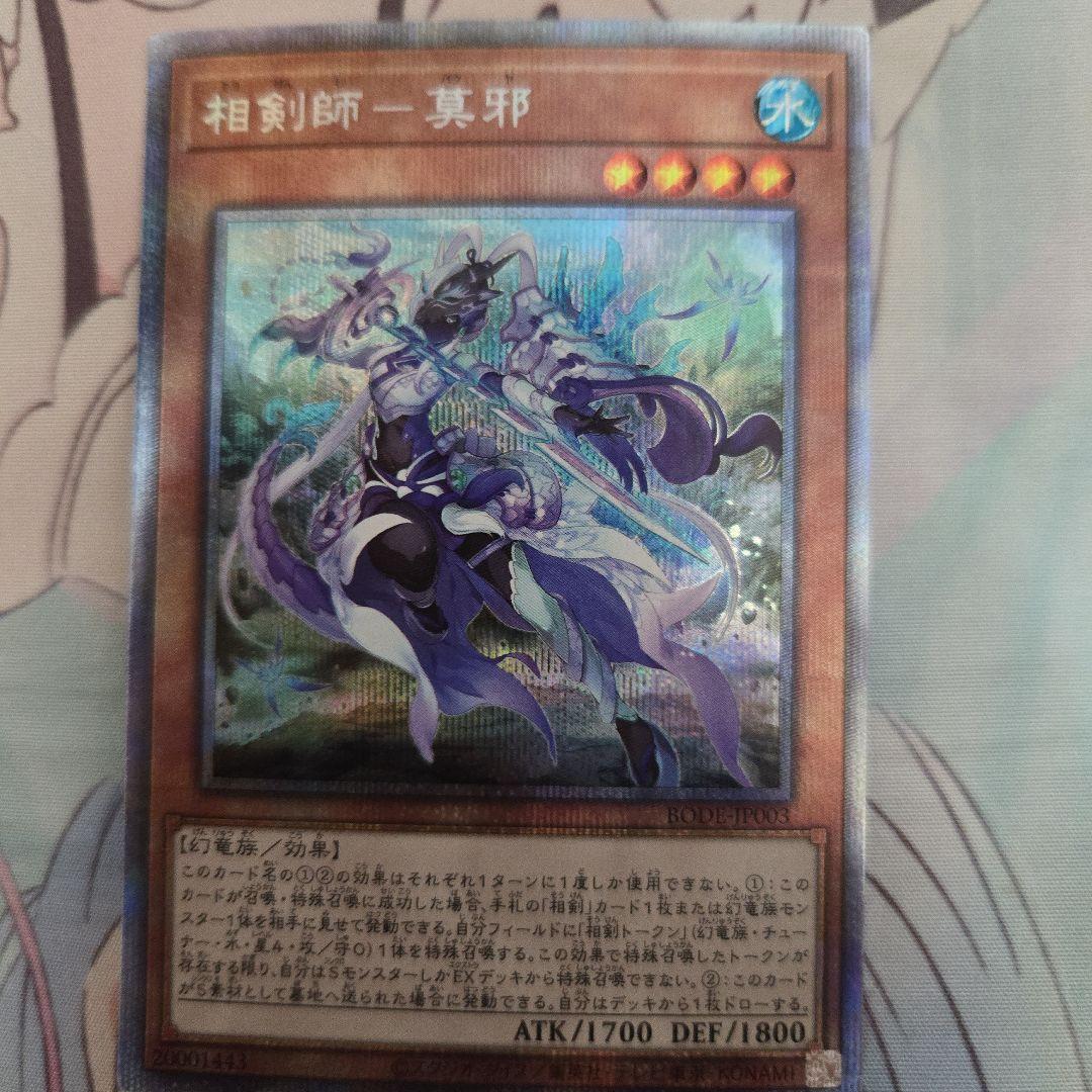 遊戯王 相剣師ー莫邪 プリズマティックシークレットレア　3枚セット