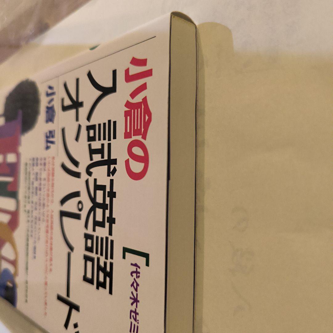 小倉の入試英語オンパレード : 代々木ゼミ方式