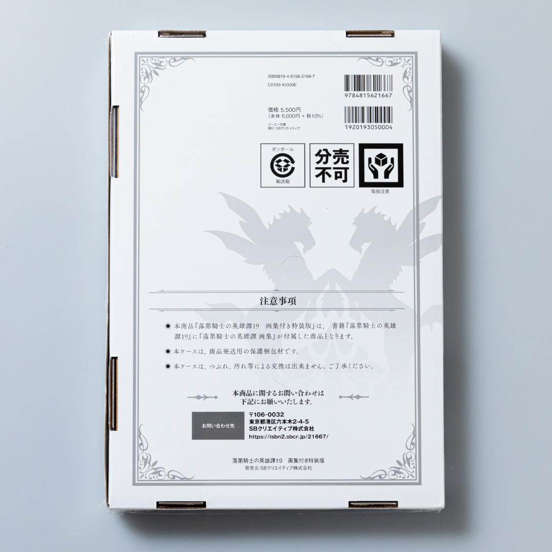 ＜即購入可・未開封＞画集付き特装版 落第騎士の英雄譚(キャバルリィ). 19